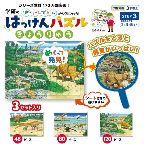 はっけんパズル(きょうりゅう)×3