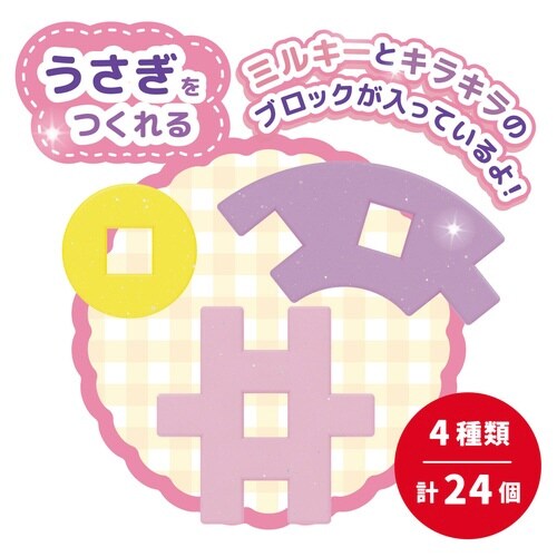 ニューブロックミルきら うさぎ×3
