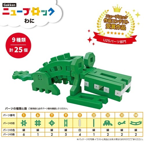 ニューブロックわに×3