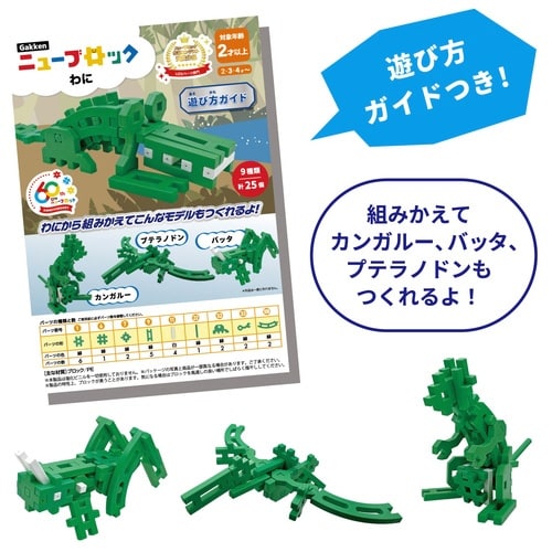 ニューブロックわに×3