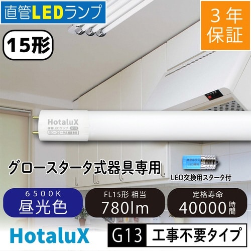 直管LED工事不要タイプG13 FL15形 昼光色