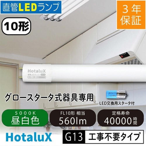 直管LED工事不要タイプG13 FL10形 昼白色