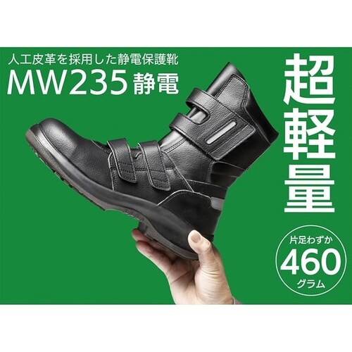 安全靴 MW235 ブラック静電 24.0cm