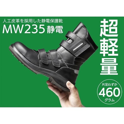 安全靴 MW235 ブラック静電 28.0cm