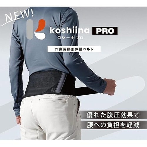 作業用腰部保護ベルト koshiina PRO L