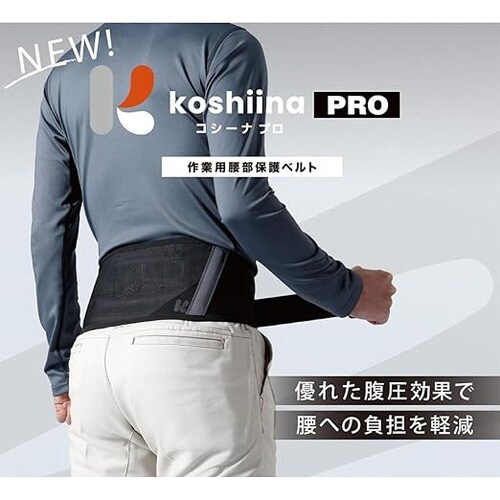 作業用腰部保護ベルトkoshiina PRO LL
