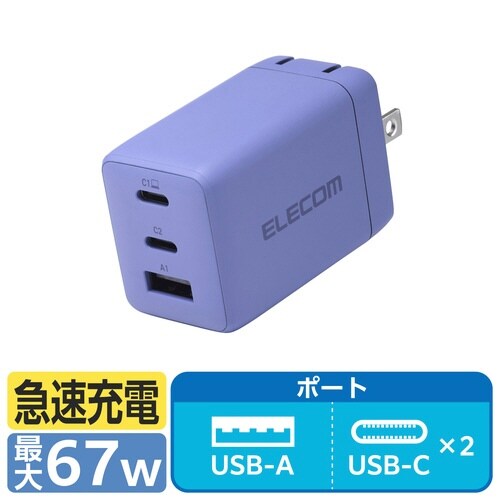 67W USB−C充電器 3ポート コンパクト 紫