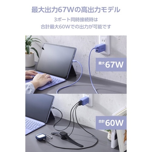 67W USB−C充電器 3ポート コンパクト 紫
