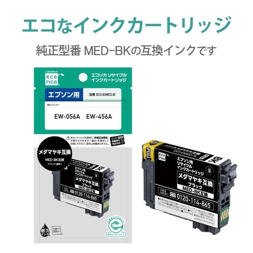 リサイクルインク エプソン MEDーBK ブラック