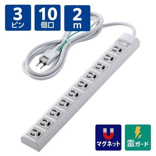 電源タップ3ピン10個口2m 雷ガード 一括 白