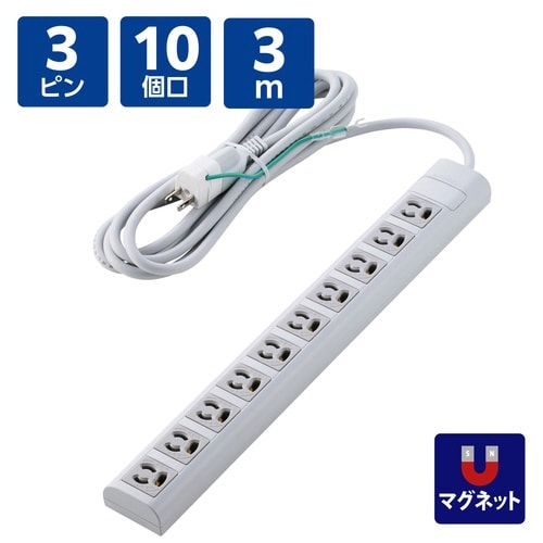 電源タップ3ピン10個口3m 変換アダプター付 白