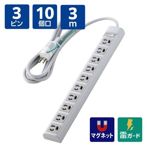 電源タップ3ピン10個口3m 雷ガード 一括 変換