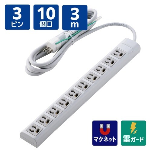 電源タップ3ピン10個口3m 雷ガード 変換付 白