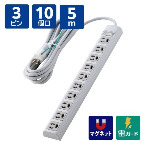 電源タップ3ピン10個口5m 雷ガード 一括 変換