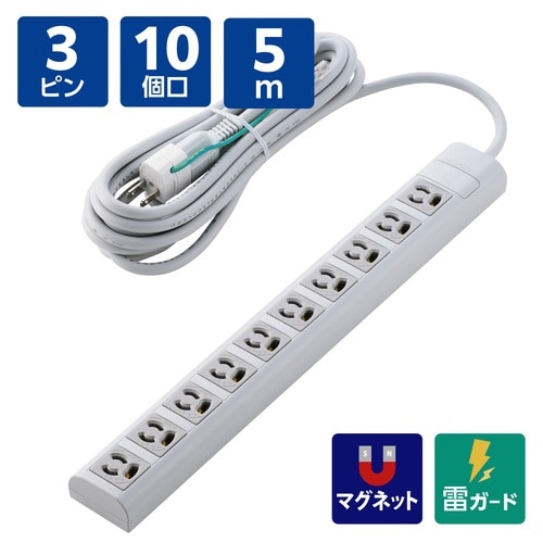 電源タップ3ピン10個口5m 雷ガード 変換付 白