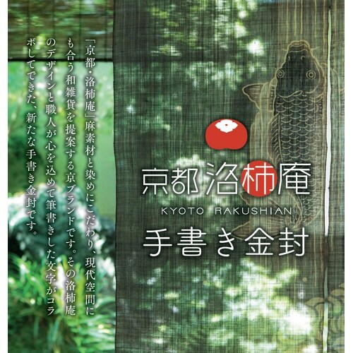 京都洛柿庵手書き金封 七転び八起き×5