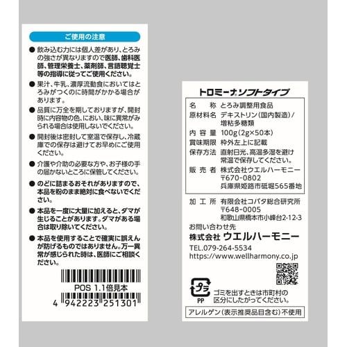 トロミーナ ソフトタイプ (2g×50本入)