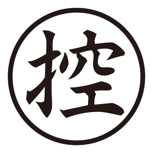 印鑑 ビジネスゴム印 控 (丸枠)
