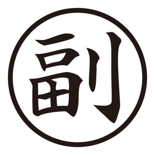 印鑑 ビジネスゴム印 副 (丸枠)