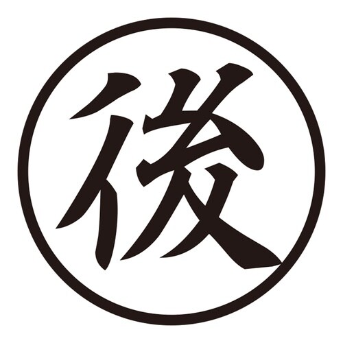 印鑑 ビジネスゴム印 後 (丸枠)