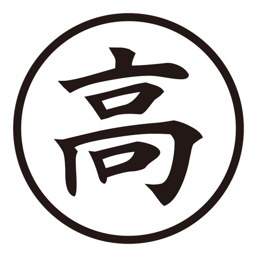 印鑑 ビジネスゴム印 高 (丸枠)