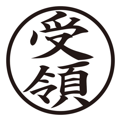 印鑑 ビジネスゴム印 受領 (丸枠)