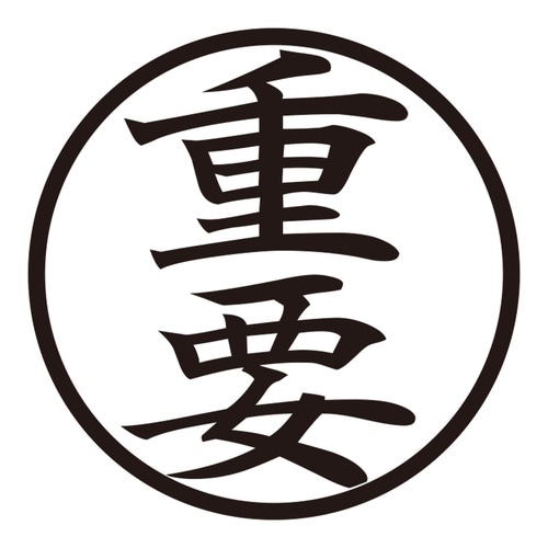 印鑑 ビジネスゴム印 重要 (丸枠)