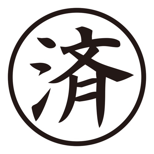 印鑑 ビジネスゴム印 済 (丸枠)