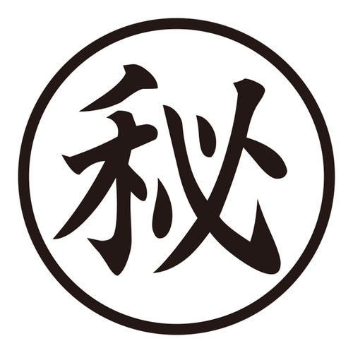 印鑑 ビジネスゴム印 秘 (丸枠)