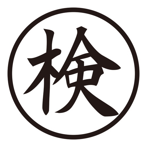 印鑑 ビジネスゴム印 検 (丸枠)