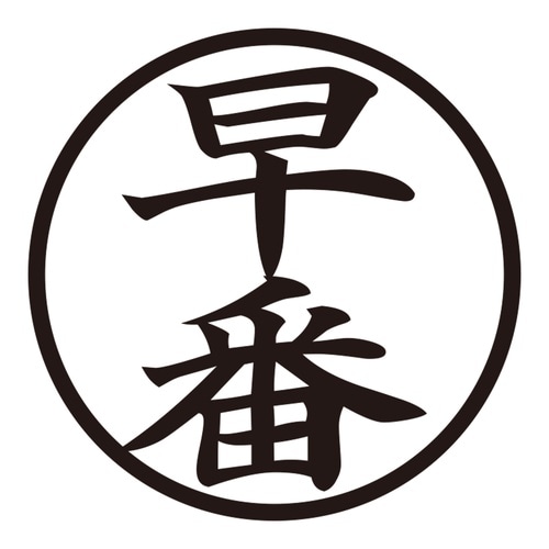 印鑑 ビジネスゴム印 早番 (丸枠)