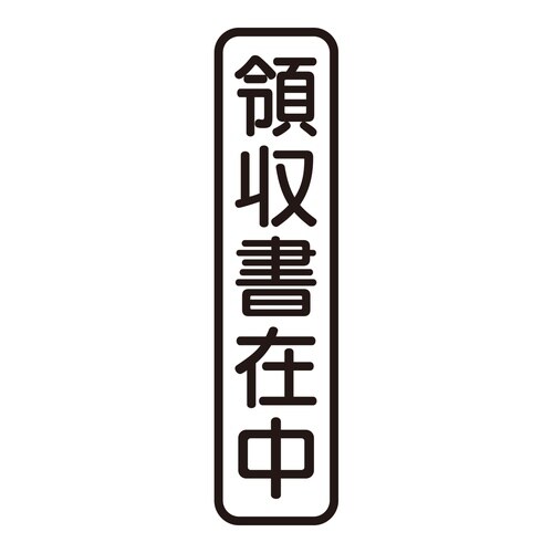 印鑑 ビジネスゴム印 領収書在中 (タテ)