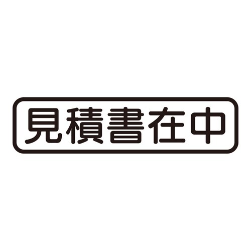 印鑑 ビジネスゴム印 見積書在中 (ヨコ)