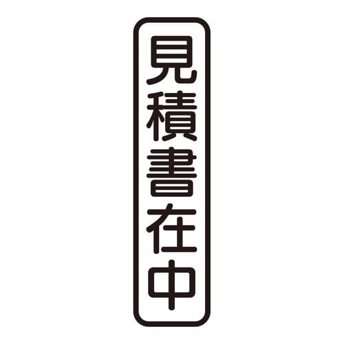 印鑑 ビジネスゴム印 見積書在中 (タテ)