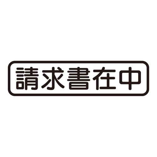 印鑑 ビジネスゴム印 請求書在中 (ヨコ)