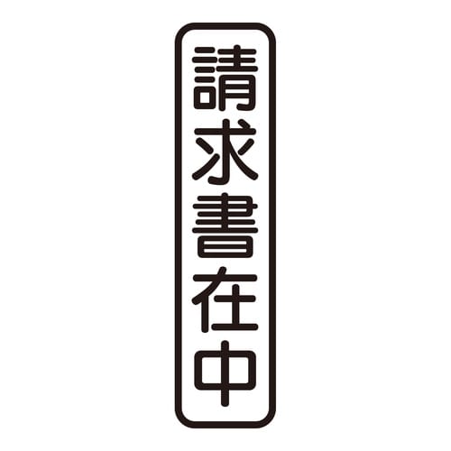 印鑑 ビジネスゴム印 請求書在中 (タテ)