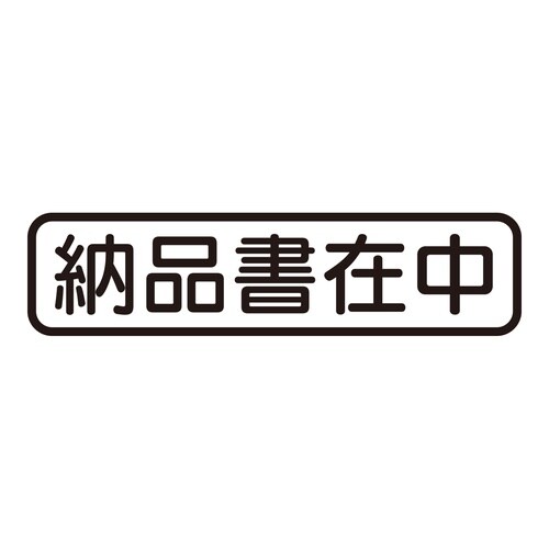 印鑑 ビジネスゴム印 納品書在中 (ヨコ)