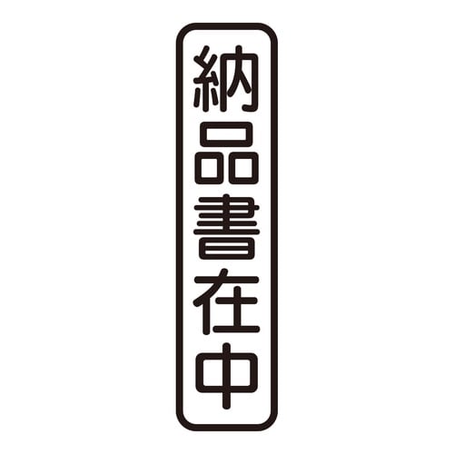印鑑 ビジネスゴム印 納品書在中 (タテ)