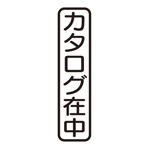 印鑑 ビジネスゴム印 カタログ在中 (タテ)