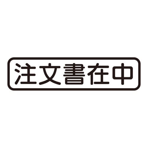 印鑑 ビジネスゴム印 注文書在中 (ヨコ)