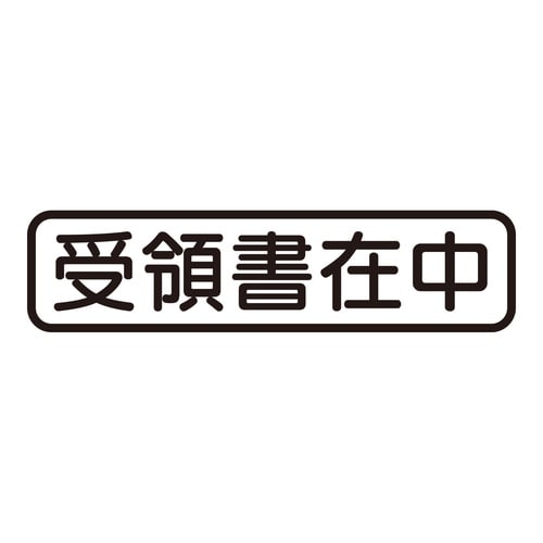 印鑑 ビジネスゴム印 受領書在中 (ヨコ)
