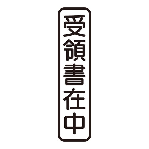 印鑑 ビジネスゴム印 受領書在中 (タテ)