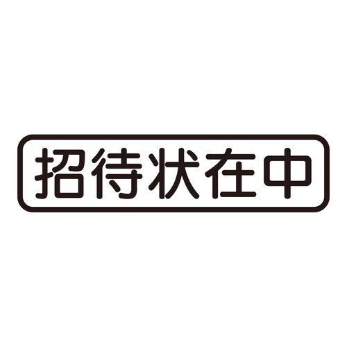 印鑑 ビジネスゴム印 招待状在中 (ヨコ)