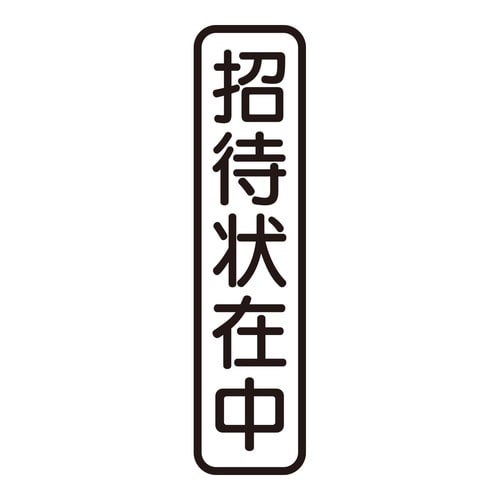 印鑑 ビジネスゴム印 招待状在中 (タテ)