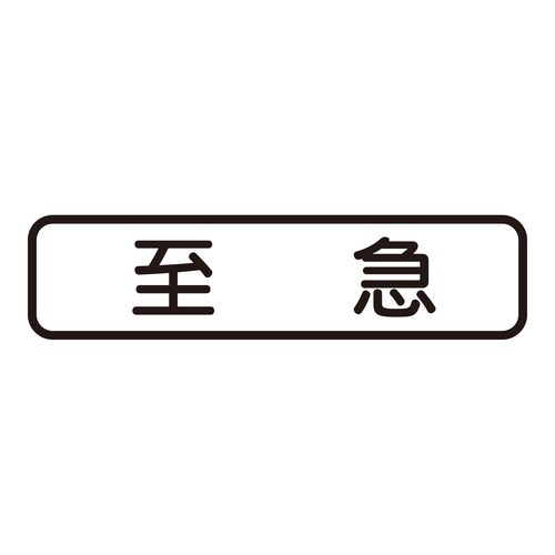 印鑑 ビジネスゴム印 至急 (ヨコ)