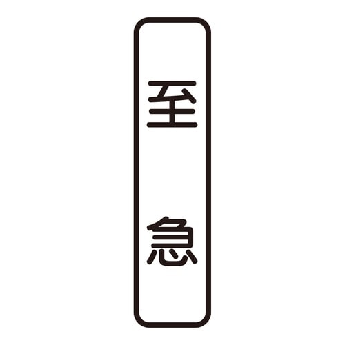 印鑑 ビジネスゴム印 至急 (タテ)