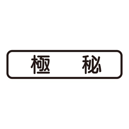 印鑑 ビジネスゴム印 極秘 (ヨコ)
