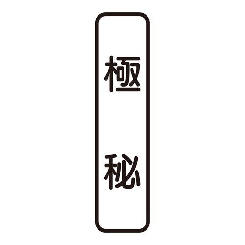 印鑑 ビジネスゴム印 極秘 (タテ)