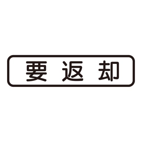 印鑑 ビジネスゴム印 要返却 (ヨコ)