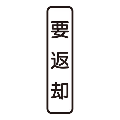 印鑑 ビジネスゴム印 要返却 (タテ)